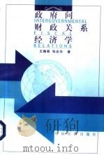 政府间财政关系经济学（1998 PDF版）