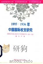 1895-1936年中国国际收支研究（1996 PDF版）