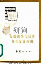 我国国情与经济社会发展战略（1982 PDF版）