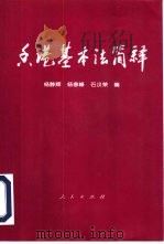 香港基本法简释（1997 PDF版）