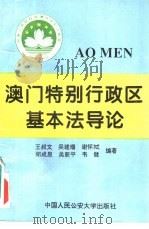 澳门特别行政区基本法导论 1994 PDF电子版封面 7810115839 王叔文等撰