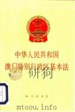 中华人民共和国澳门特别行政区基本法（1993 PDF版）