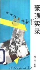 豪强实录（1995 PDF版）