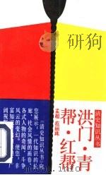 洪门·青帮·红帮 1994 PDF电子版封面 7300019358 孟超,范丽珠编