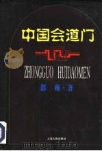 中国会道门（1997 PDF版）