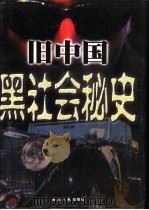 旧中国黑社会秘史 1 1998 PDF电子版封面 780127489X 郑纲编