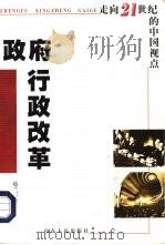 政府行政改革  走向21世纪的中国视点（1998 PDF版）