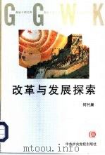 改革与发展探索（1996 PDF版）