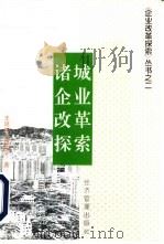 诸城企业改革探索（1996 PDF版）