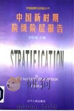中国新时期阶级阶层报告（1995 PDF版）