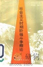社会主义时期阶级斗争概论（1992 PDF版）