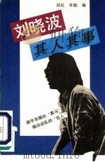 刘晓波其人其事（1989 PDF版）