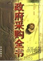 政府采购全书（1999 PDF版）