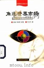 角逐世界市场  中国对外贸易和世贸谈判（1988 PDF版）