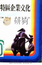 特区企业文化（1989 PDF版）