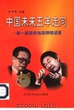中国未来五年走向 新一届政府施政纲领述要 1998 PDF电子版封面 7503517824 尹中卿主编