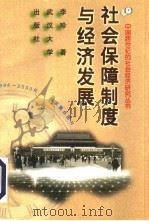 社会保障制度与经济发展（1998 PDF版）