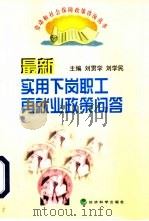 最新实用下岗职工再就业政策问答（1999 PDF版）