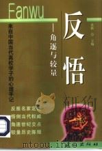 反悟 来自中国当代高校学子的心理手记 1999 PDF电子版封面 710503372X 洪路等著