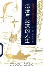 浪漫与悲凉的人生（1993 PDF版）