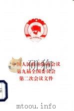 中国人民政治协商会议第九届全国委员会第二次会议文件（1999 PDF版）