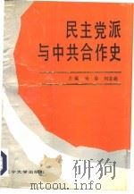 民主党派与中共合作史（1991 PDF版）