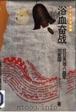 浴血奋战  抗日英雄八路军（1994 PDF版）