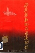 西北根据地的历史地位（1991 PDF版）