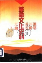 湘鄂川黔苏区革命文化史料汇编（1995 PDF版）