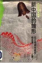 新中国的雏形  抗日根据地政权（1994 PDF版）