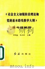 《社会主义初级阶段理论和党的基本路线教学大纲思考》考题解答（1988 PDF版）