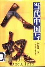 当代中国与人权（1998 PDF版）