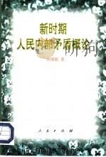新时期人民内部矛盾概论（1998 PDF版）