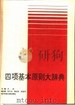 四项基本原则大辞典（1992 PDF版）