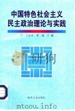 中国特色社会主义民主政治理论与实践（1998 PDF版）