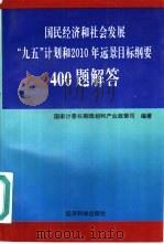 国民经济和社会发展“九五”计划和2010年远景目标纲要400题解答 1996 PDF电子版封面 7505809393 国家计委长期规划和产业政策司编著