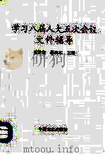 学习八届人大五次会议文件辅导（1997 PDF版）
