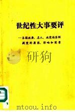 世纪性大事要评-各国政要、名人、政党论苏联剧变的原因、影响和前景 PDF电子版封面