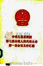 中华人民共和国第七届全国人民代表大会第一次会议文件汇编 1988 PDF电子版封面 7010003742 全国人民代表大会常务委员会办公厅编