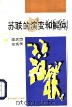 苏联的演变和解体（1993 PDF版）