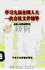 学习九届全国人大一次会议文件辅导（1998 PDF版）