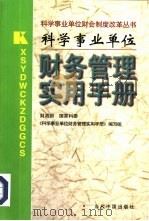 科学事业单位财务管理实用手册（1997 PDF版）