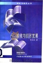 税收与经济发展（1995 PDF版）