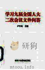 学习九届全国人大二次会议文件问答 1999 PDF电子版封面 7503519401 尹中卿主编