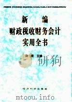 新编财政  税收  财务  会计实用全书（1995 PDF版）