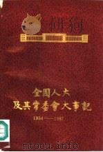 全国人大及其常委会大事记  1954年-1987年（1987 PDF版）