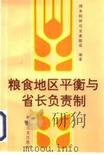 粮食地区平衡与省长负责制（1996 PDF版）