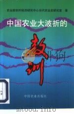 中国农业大波折的教训（1996 PDF版）