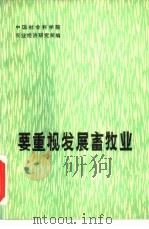 要重视发展畜牧业（1980 PDF版）