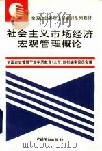 社会主义市场经济宏观管理概论（1995 PDF版）